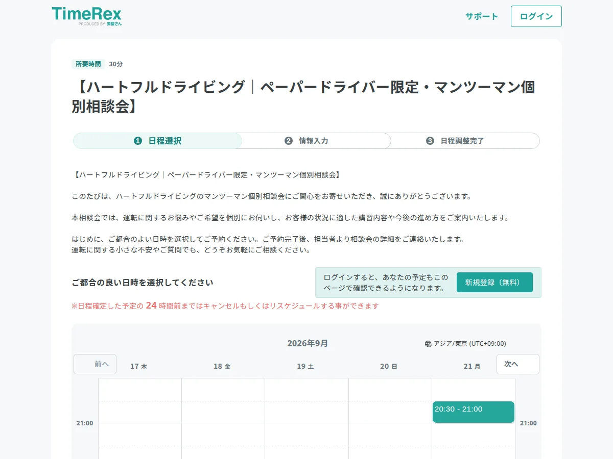 TimeRexの公開個別相談会ページにある日程選択画面