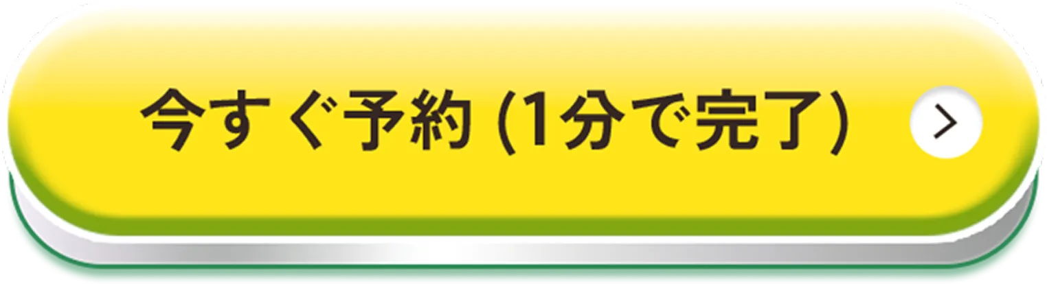 今すぐ予約（1分で完了）