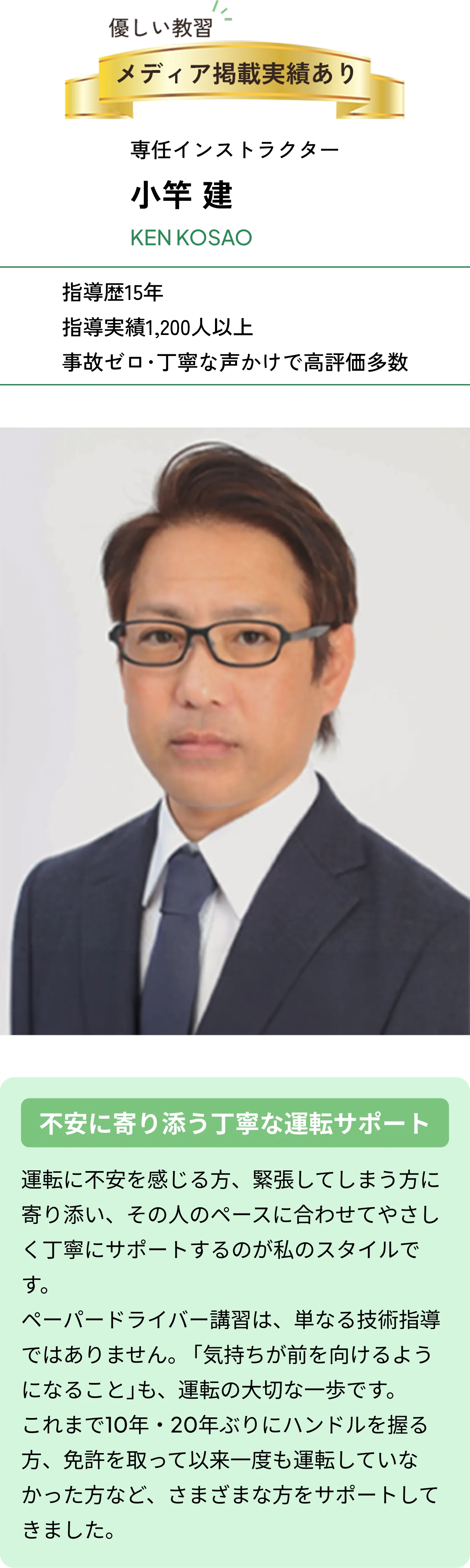 専任インストラクター 小竿 建