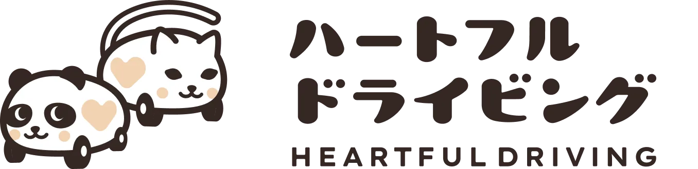 ハートフルドライビング