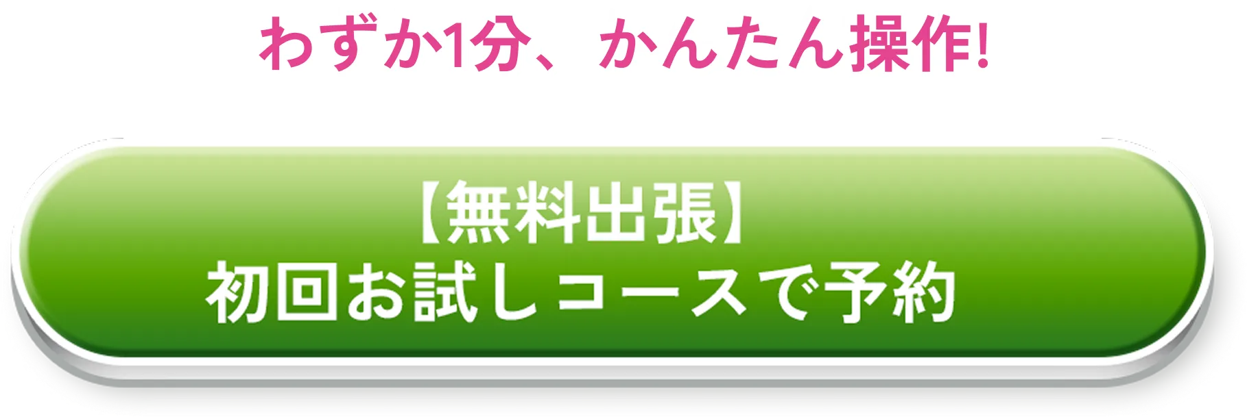今すぐ予約（1分で完了）