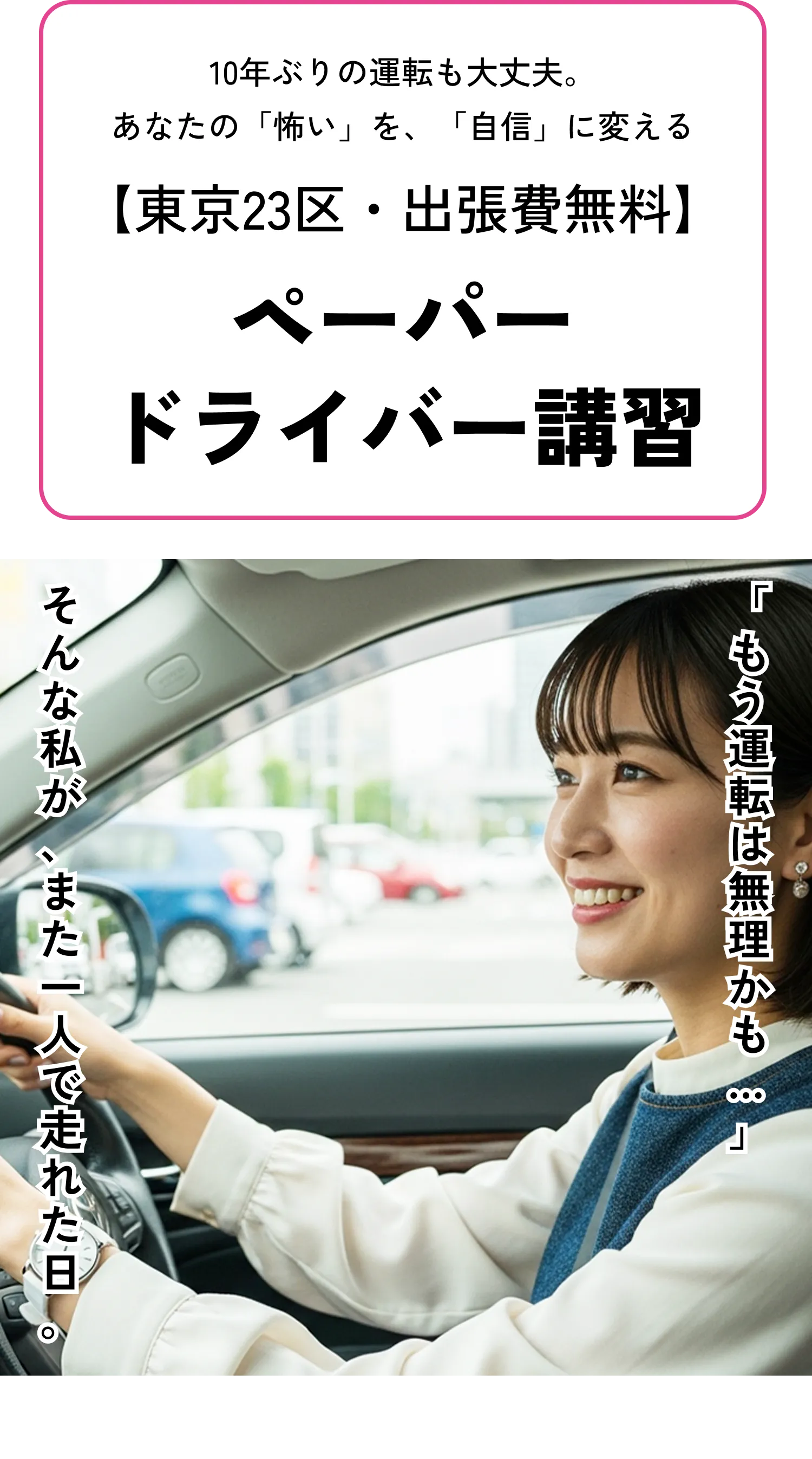 【新宿のペーパードライバー講習】出張型×初心者専用｜ハートフルドライビング