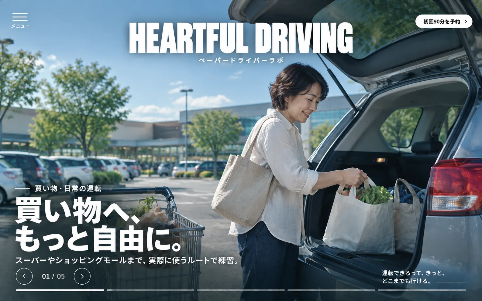 買い物・日常の運転 — 買い物へ、もっと自由に。スーパーやショッピングモールまで、実際に使うルートで練習。