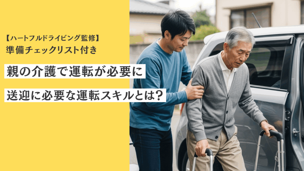 親の介護で運転が必要に──ペーパードライバーが再開前に知っておくべき安全対策ガイド