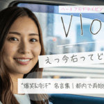 東京の車内で笑顔の30代日本人女性が運転席に座っている様子。ハートフルドライビング監修のVlogサムネイルで、「えっ今右ってどっち!?」というペーパードライバー女子の“名言・迷言”を特集した一コマ。