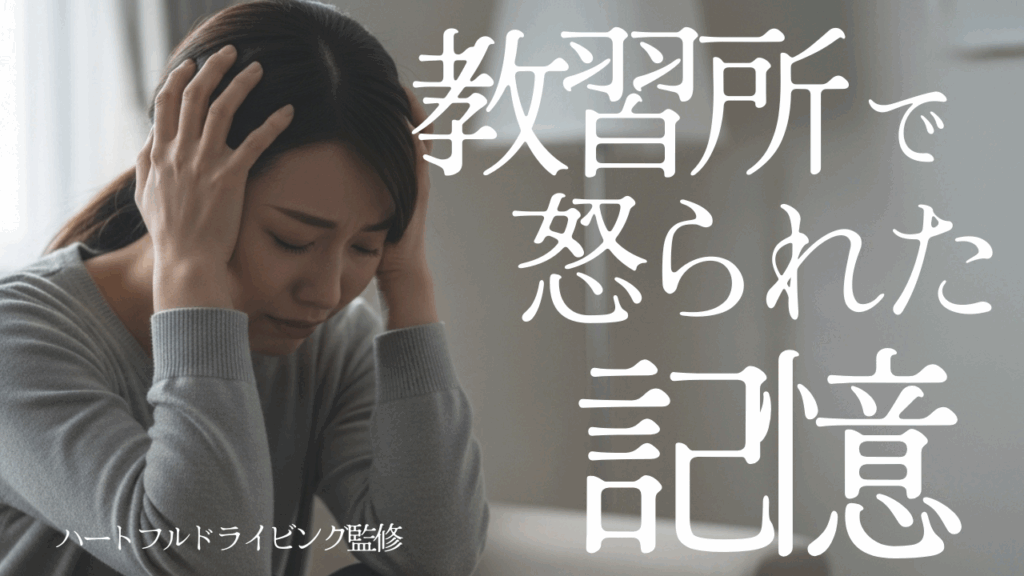 なぜ教習所の“怒られ体験”が運転再開を妨げるのか？ペーパードライバーの声から見えた心理的トラウマと克服法