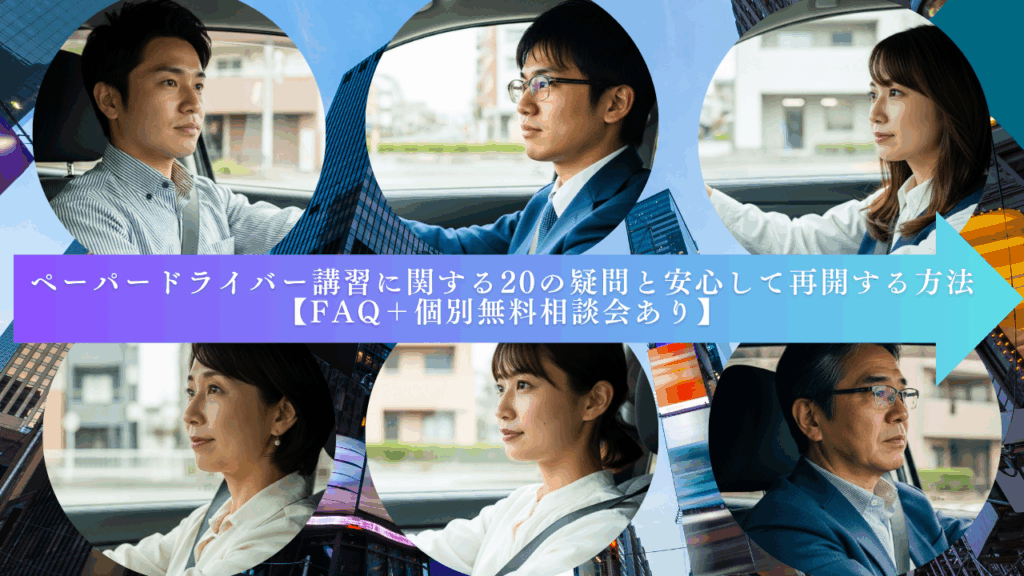 ペーパードライバー講習に関する20の疑問と安心して再開する方法【FAQ＋個別無料相談会あり】