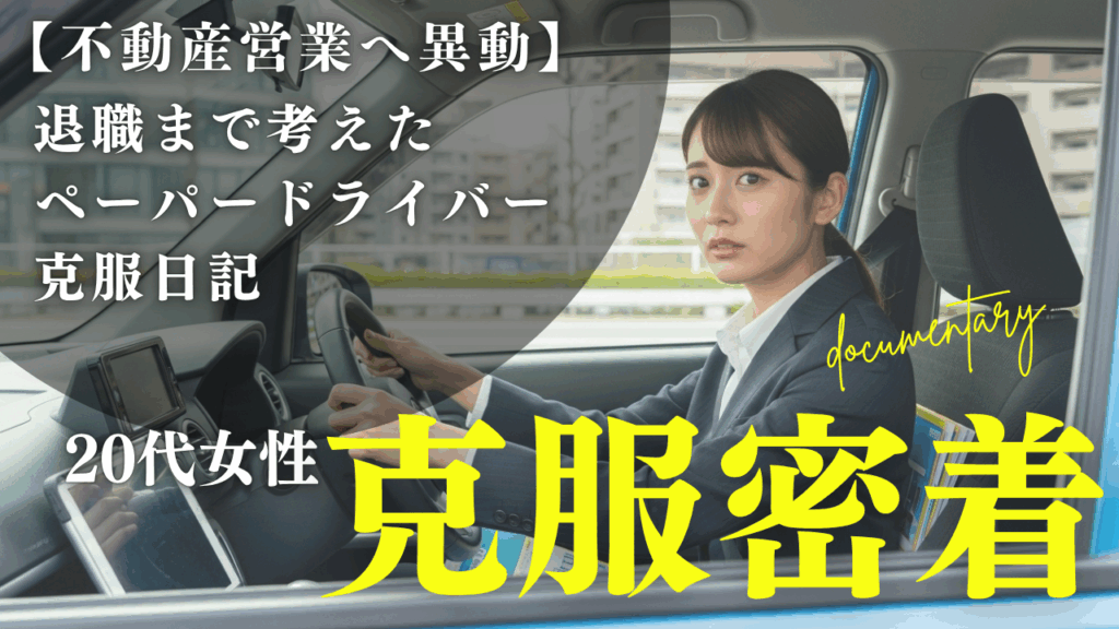 「え、営業車も運転するんですか…？」配置転換されたペーパードライバーの私が、出張講習で“営業デビュー”できたワケ