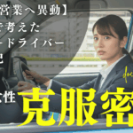 不動産営業への配置転換で運転が必要になった20代女性が、出張型ペーパードライバー講習を受講し営業車デビューする様子を描いたイメージ画像。