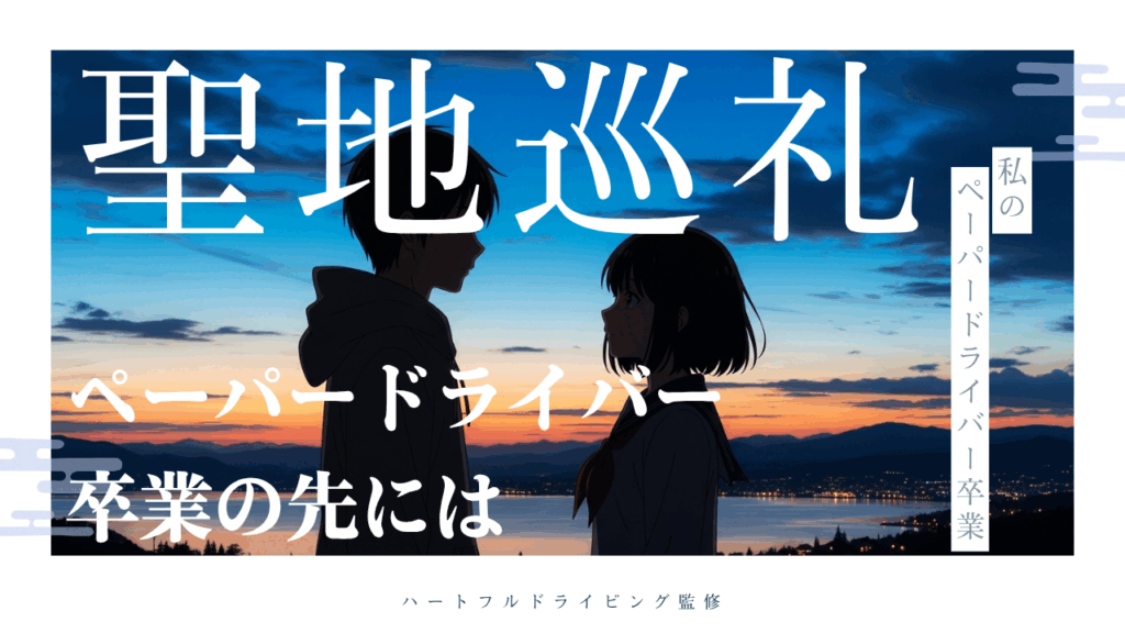 【アニメ聖地巡礼に行きたいあなたへ】ペーパードライバー卒業で叶える“自由な推し活”