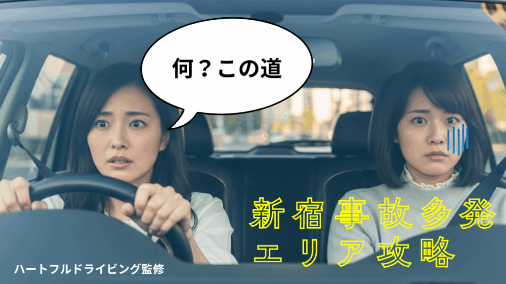 【新宿の事故多発スポット3選】ペーパードライバーが見落としがち“危険な道”とは？── ハートフルドライビング監修｜実践運転アドバイス付きで徹底解説