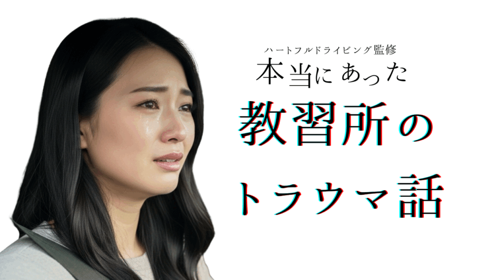 【ペーパードライバー講習 × 教習所トラウマ】教習所で怒られた記憶２──前回では語りきれなかった“続きがあった”話