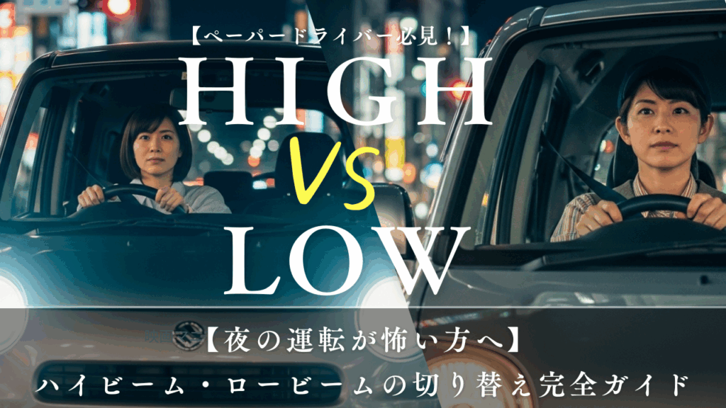 【講師が教える】夜の運転怖いから脱却！ハイビーム・ロービームの正しい使い分け｜ペーパードライバー講習完全版　ハートフルドライビング監修