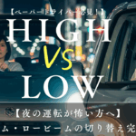 「ハイビームとロービームを比較する2人の女性ドライバー。夜の住宅街を背景に、それぞれ異なるヘッドライトを使用して運転している様子。中央には“HIGH vs LOW”の文字が大きく表示されている。」
