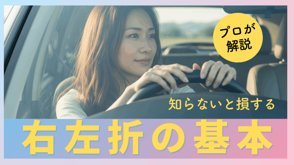 【ペーパードライバー講習 × 右左折が怖い方へ】巻き込み・死角・左が見えない不安を解消する練習法と講師の視点ガイド