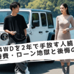 4WDを2年で手放す人続出|高額な維持費とローン地獄に苦しむ若者カップル
