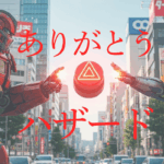 初心者向けありがとうハザード解説｜車線変更や合流で使う日本独自の運転マナー