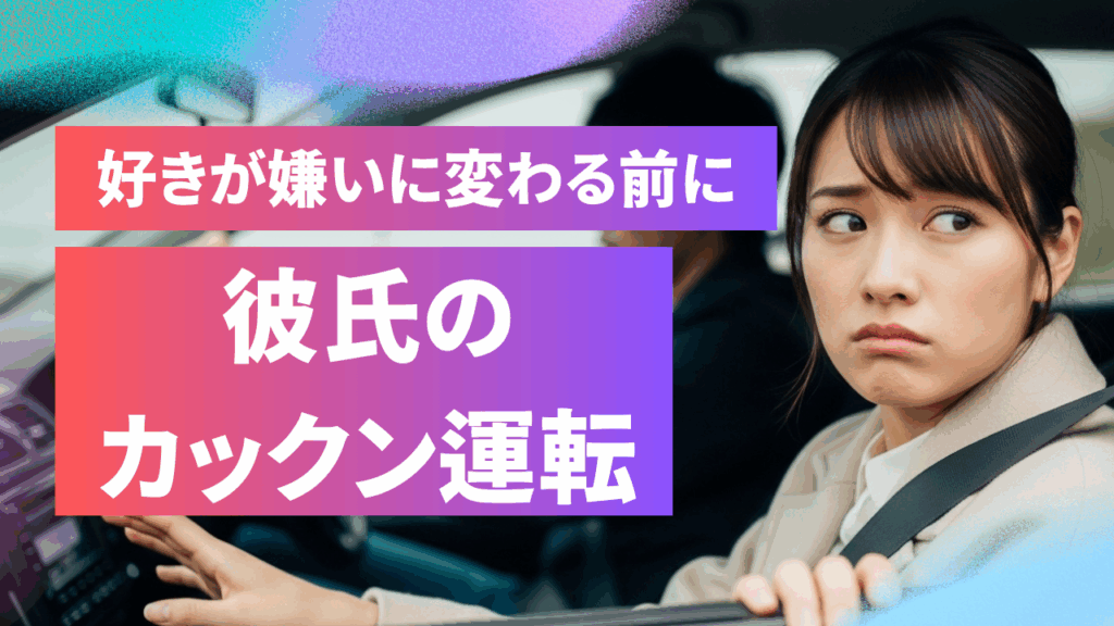 好きが嫌いに変わる前に…彼氏のカックン運転をやさしく直す方法