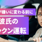 助手席で不安そうに彼氏を見つめる女性。好きが嫌いに変わる前に直したいカックン運転の問題を表現したアイキャッチ画像。