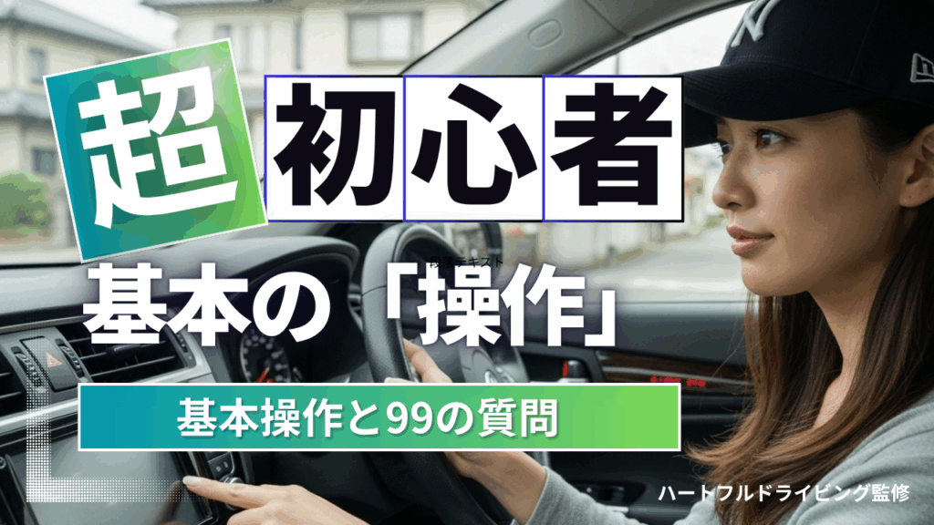 【初心者専用】車の操作・標識・マナー99の質問に答えます！｜ペーパードライバーのための基礎知識大全【2025年最新版】