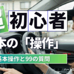 車の基本操作を学ぶ女性ドライバーの様子。「超初心者 基本の操作」などの文字入りアイキャッチ画像。