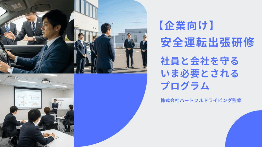 企業向け 安全運転出張研修 ― 社員と会社を守る、いま必要とされるプログラム ―