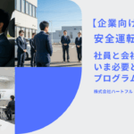 企業向け安全運転出張研修の案内バナー｜社員と会社を守るプログラム