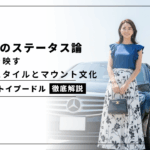 犬と車のステータス論｜ベンツとトイプードルが象徴するライフスタイルとマウント文化
