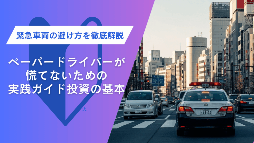 緊急車両の避け方を徹底解説｜ペーパードライバーが慌てないための実践ガイド