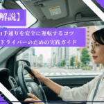 新宿・山手通りを安全に運転するための実践ガイド|ペーパードライバー向け解説アイキャッチ画像
