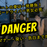 「初デートの車は一発勝負！ペーパードライバー男女必見｜会話・マナー・臭い・告白まで年代別に解説する記事のアイキャッチ画像」
