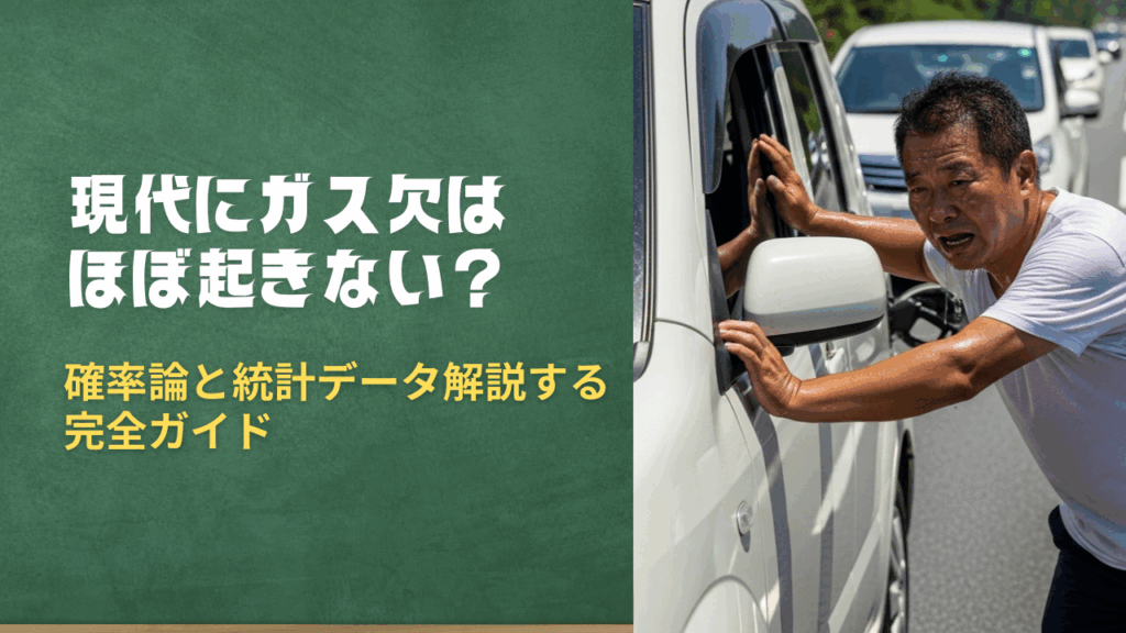 現代にガス欠はほぼ起きない？確率論と統計データで解説する完全ガイド｜原因・対処法・JAF・ロードサービスまで