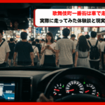歌舞伎町一番街を車で走れるのか？実際に走ってみた体験談と現実のギャップ
