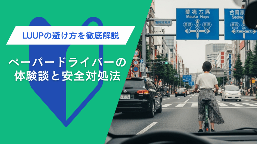 LUUPが前方に見えたら危ない？ペーパードライバーの体験談と安全対処法