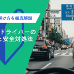 LUUPが前方に現れたときのペーパードライバーの不安と安全対処法を解説するアイキャッチ画像