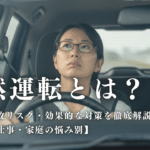 漫然運転とは？原因・リスク・効果的な対策を解説するアイキャッチ画像
