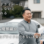 「ペーパードライバーは何年運転しないとそう呼ばれるのか、境界線とプライド・不安の葛藤を表すイメージ」