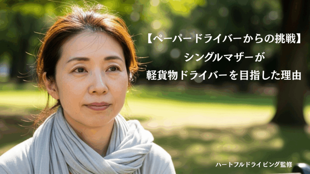 【ペーパードライバーからの挑戦】娘のために軽貨物ドライバーを目指したシングルマザーの本気
