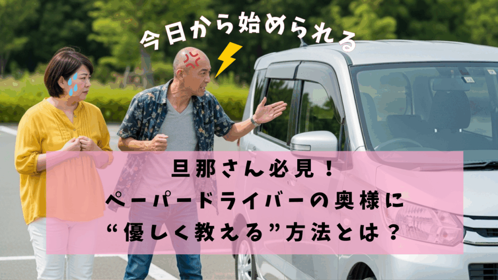 旦那さん必見！ペーパードライバーの奥様に“優しく教える”方法とは？喧嘩しない言い方のコツ