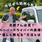 ペーパードライバーの奥様に優しく教える旦那さん必見の方法。夫婦で運転練習中に喧嘩せず伝える言い方のコツを解説した記事のアイキャッチ画像。