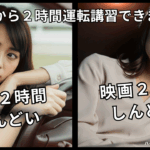 初回から2時間運転講習できる？運転2時間と映画2時間の疲労感を比較する女性の表情｜ペーパードライバー講習90分推奨イメージ