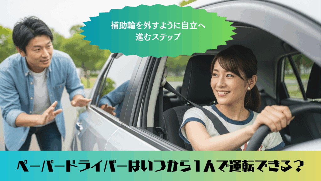 「ペーパードライバーはいつから1人で運転できる？補助輪を外すように自立へ進むステップ」