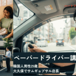 大久保で働く韓国人男性がペーパードライバー講習に挑戦する様子。サムギョプサル店長の1日に密着した取材画像。