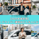 2025年最新版｜新宿発ペーパードライバー講習おすすめ対象ガイド【東京23区全域対応】