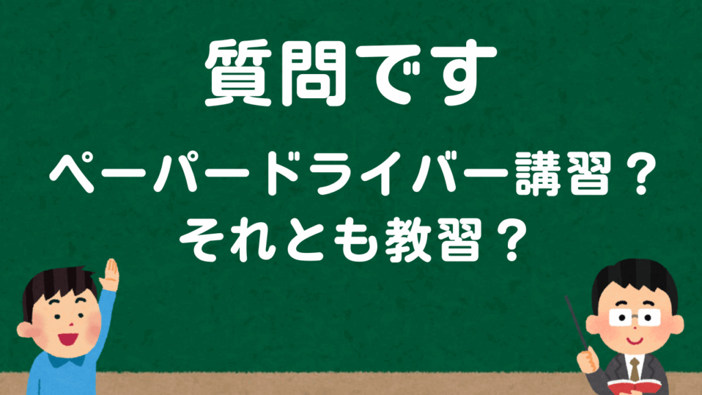 ペーパードライバー講習？それとも教習？｜正しい違いと選び方を解説
