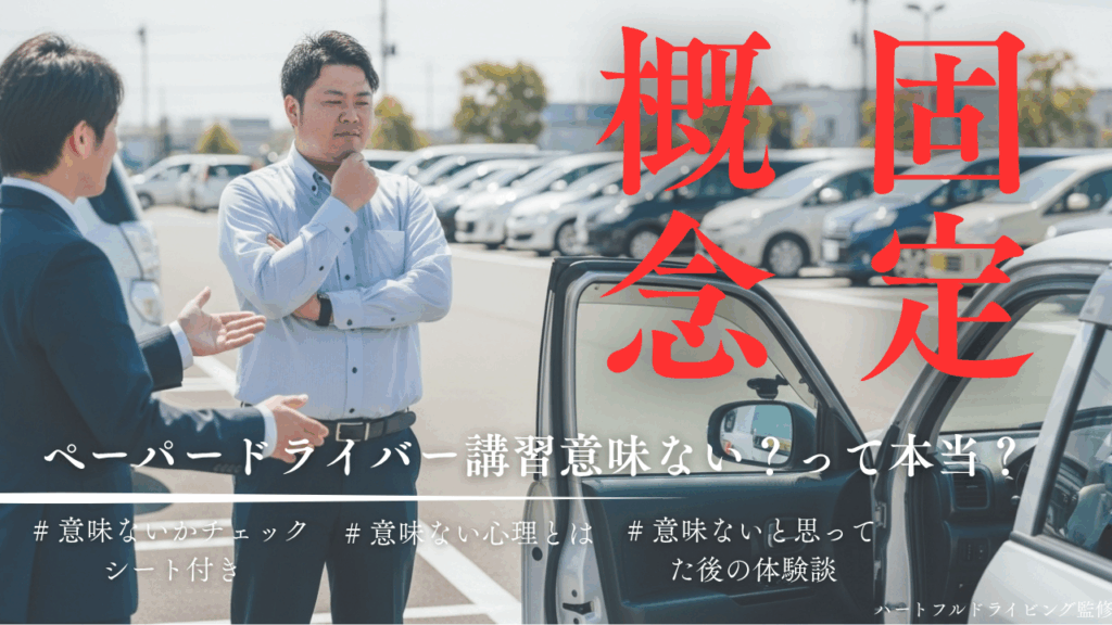 【ペーパードライバー講習は意味がない？】そう思った方へ｜受ける前に確認すべきチェックシート付きガイド