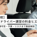 【完全比較】ペーパードライバー講習の料金ヒエラルキー|時間別・卒業可否・予算・リスクを徹底解説