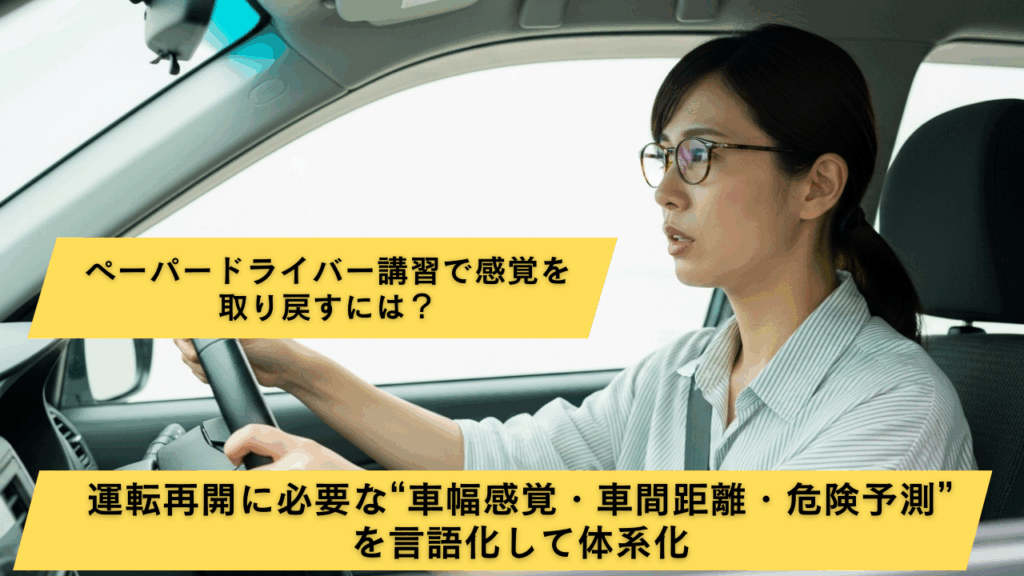 ペーパードライバー講習で感覚を取り戻すには？──運転再開に必要な“車幅感覚・車間距離・危険予測”を言語化して体系化