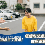 新宿区四谷三丁目発のペーパードライバー講習で、信濃町交差点の右折に挑戦する50代女性と指導するインストラクター
