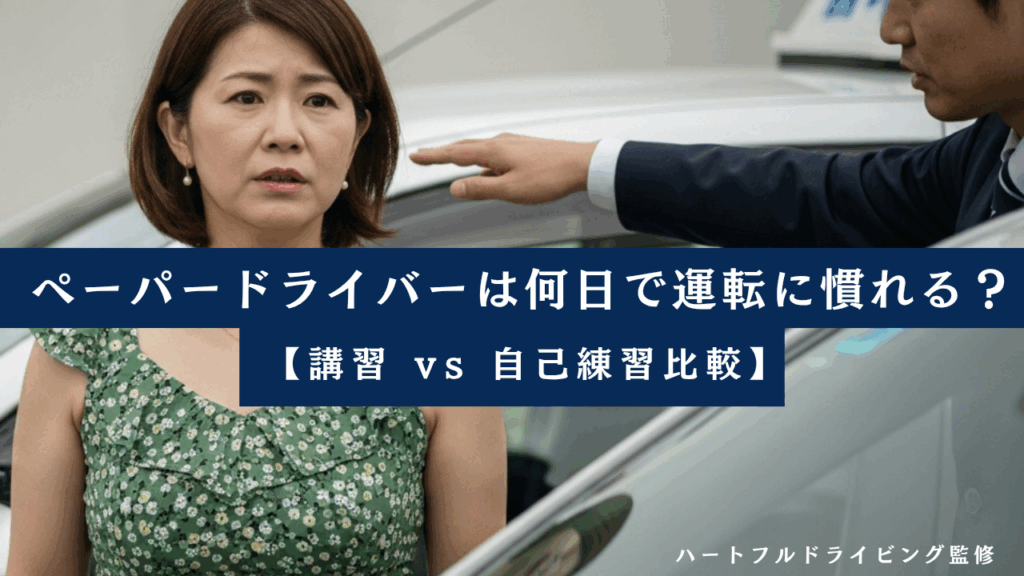 ペーパードライバーは何日で運転に慣れる？｜ブランク別の最短・最長期間と練習法【講習 vs 自己練習比較】